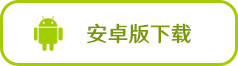 安卓下载按钮