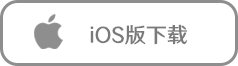 iOS下载按钮